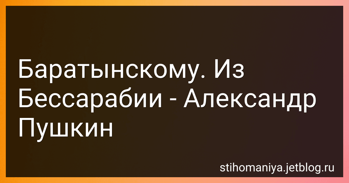 Баратынскому. Из Бессарабии - Александр Пушкин preview