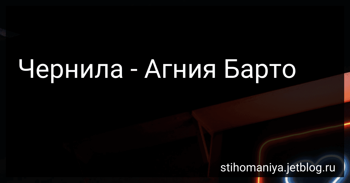 Чернила - Агния Барто image