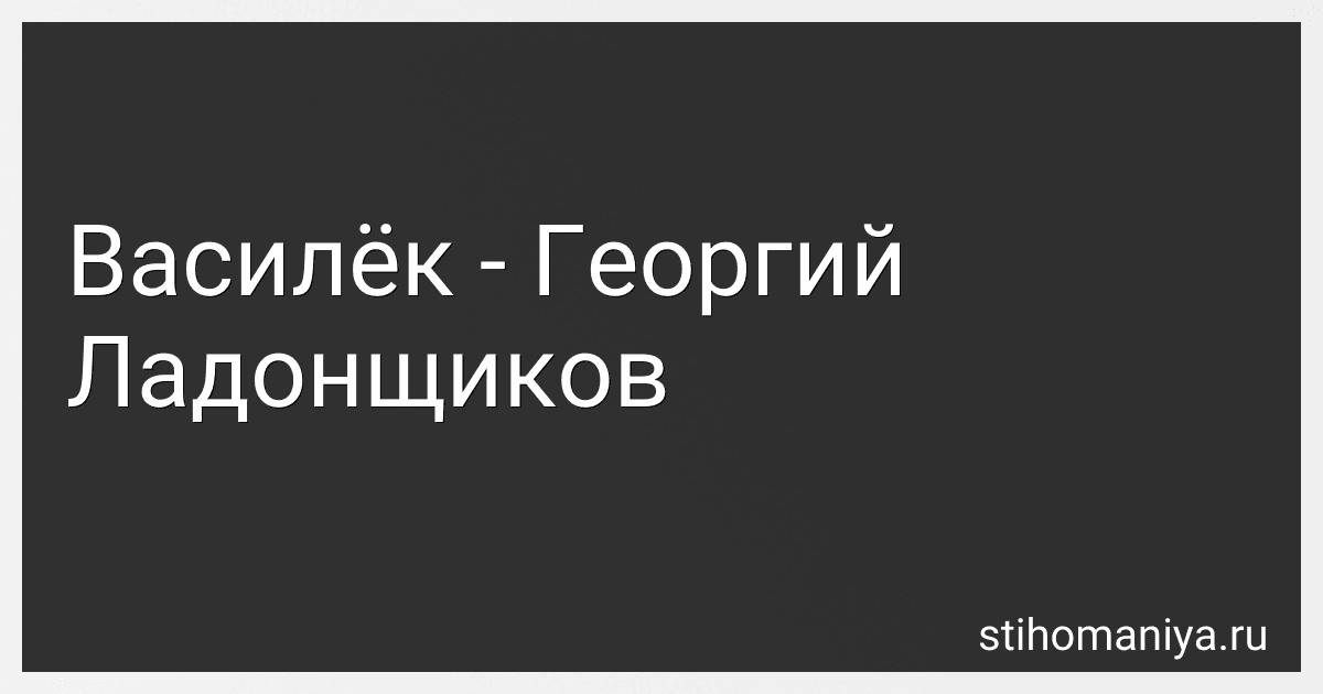 Василёк - Георгий Ладонщиков preview
