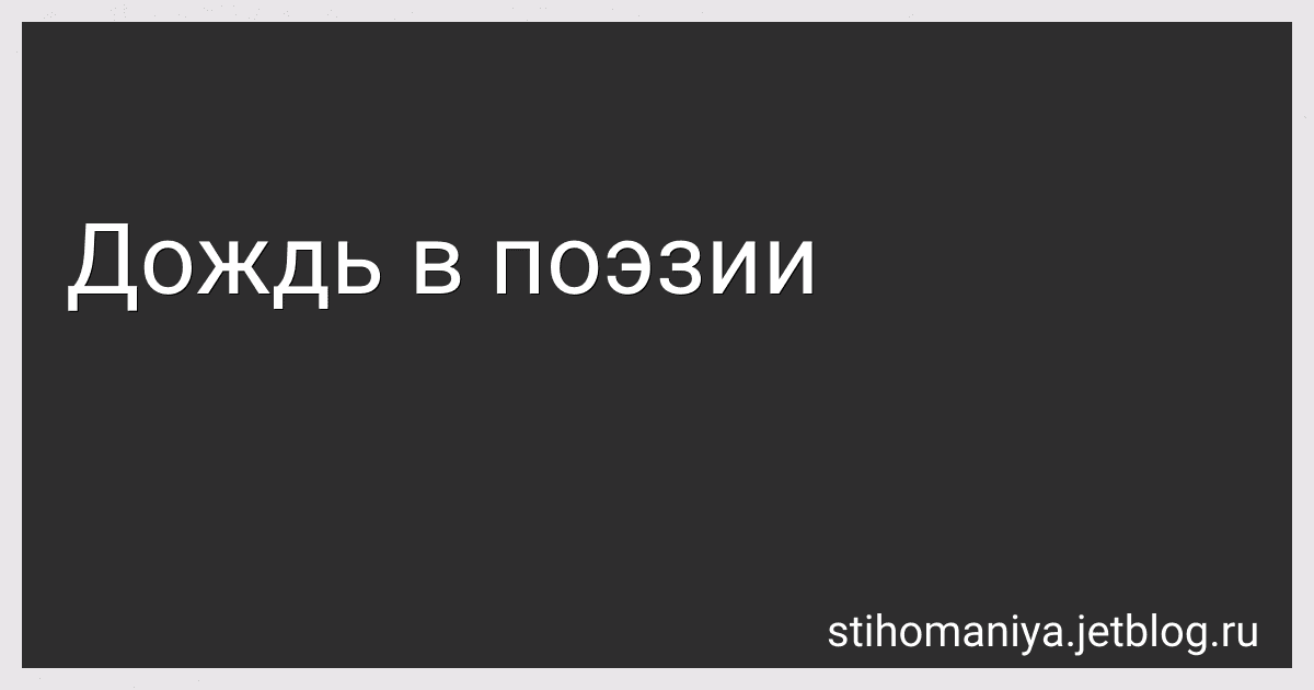 Дождь в поэзии preview