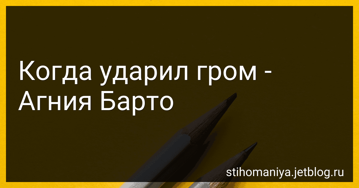 Когда ударил гром - Агния Барто image