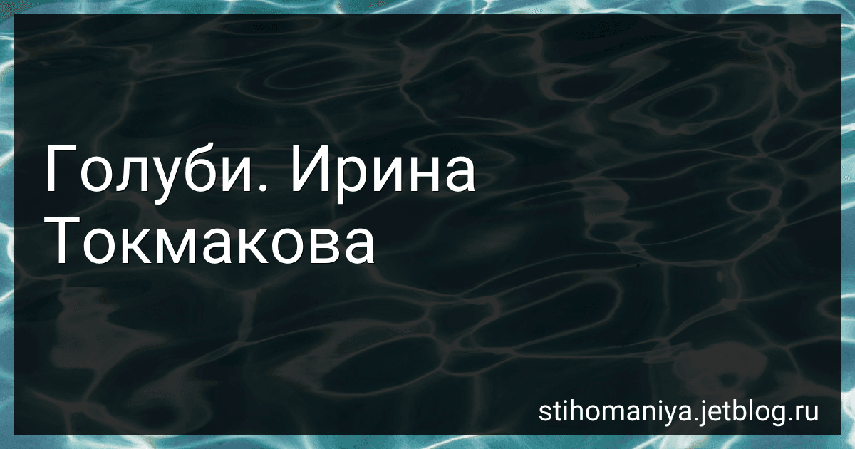 Голуби. Ирина Токмакова preview