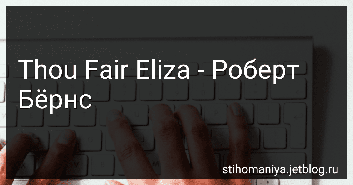 Thou Fair Eliza - Роберт Бёрнс preview