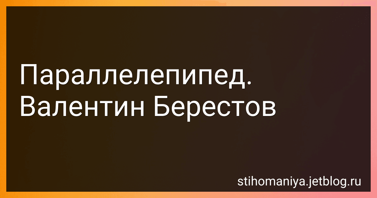 Параллелепипед. Валентин Берестов preview