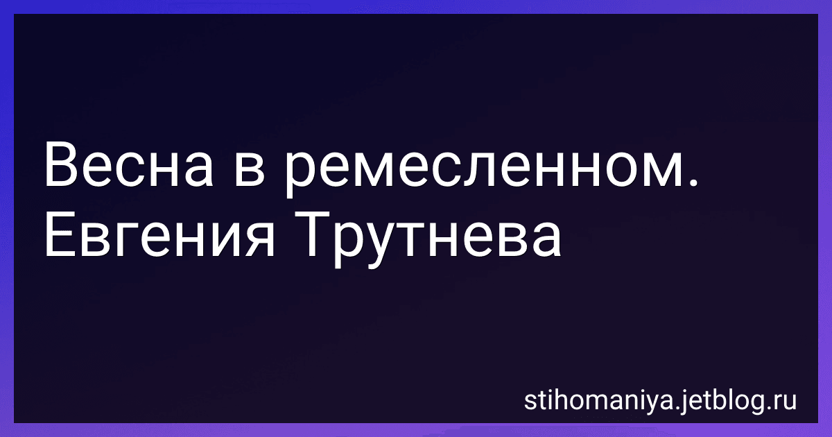 Весна в ремесленном. Евгения Трутнева preview