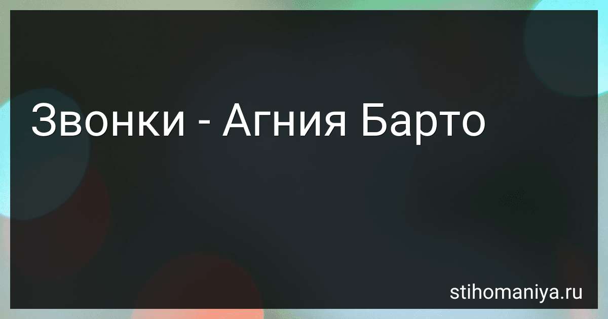 Звонки - Агния Барто image