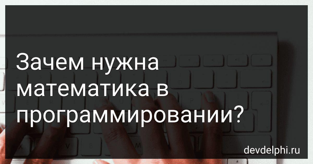 Зачем нужна математика в программировании? preview