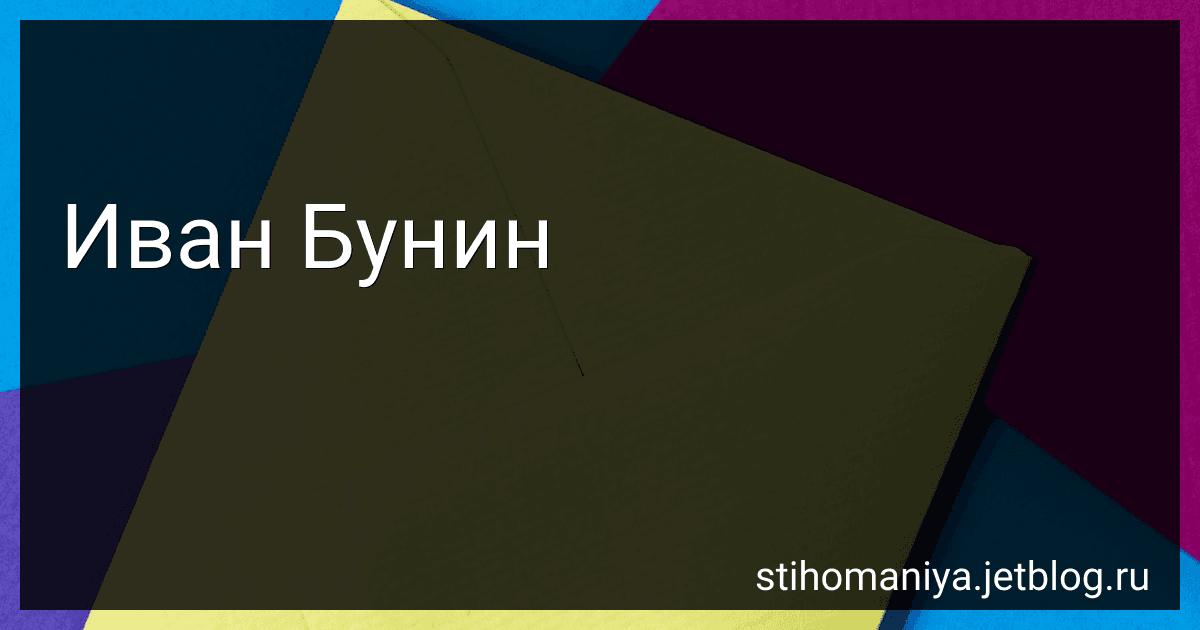 Иван Бунин preview