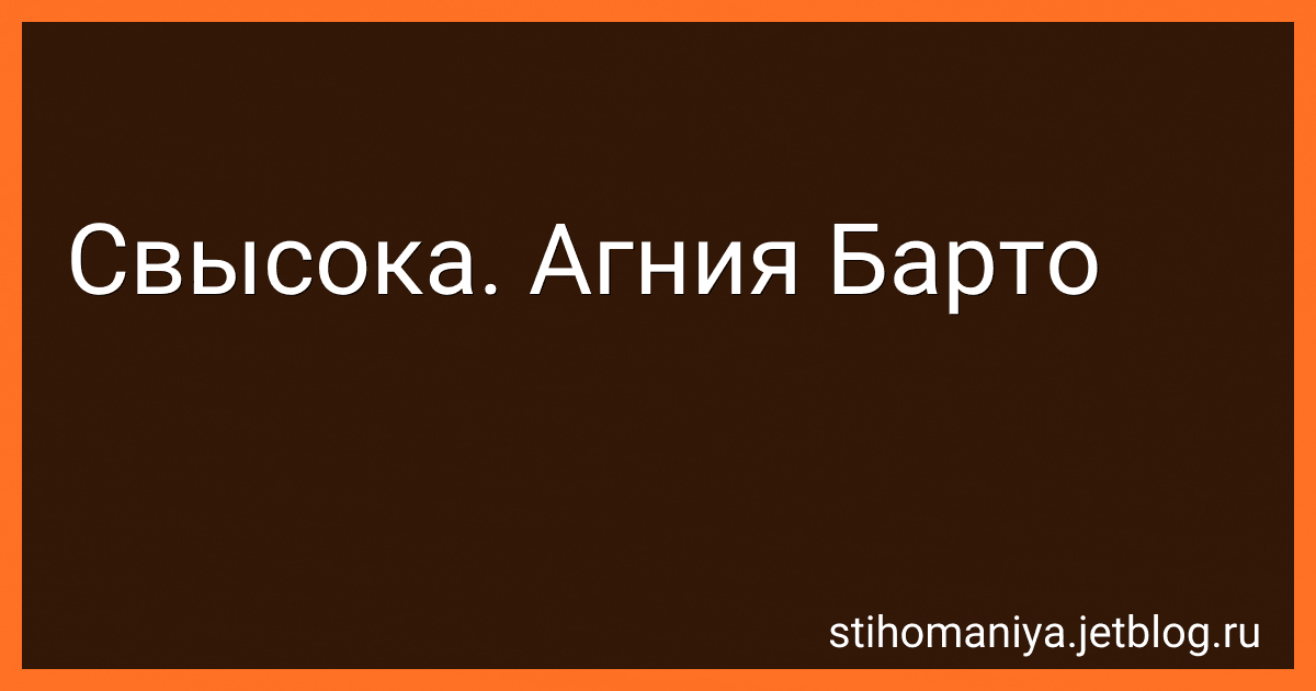 Свысока. Агния Барто preview