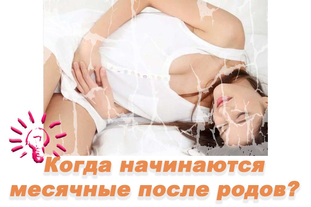 Когда начинаются месячные после родов? image