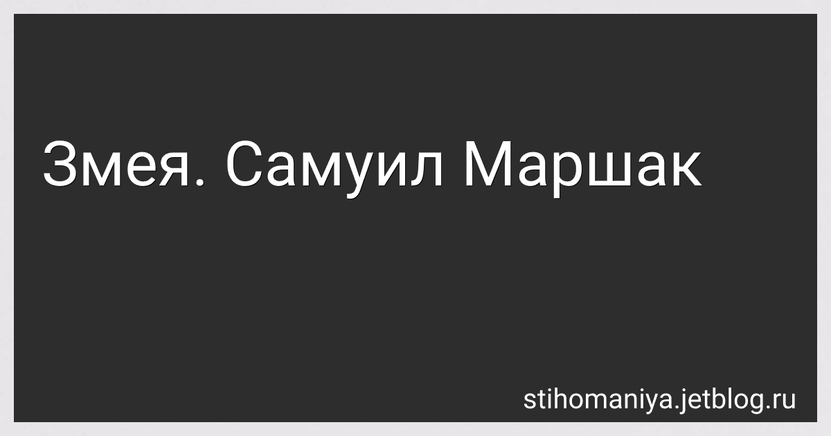 Змея. Самуил Маршак preview