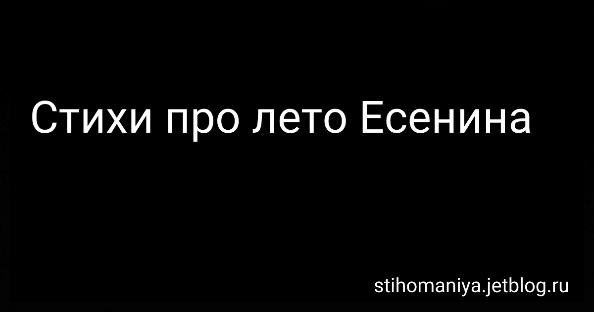 Стихи про лето Есенина preview