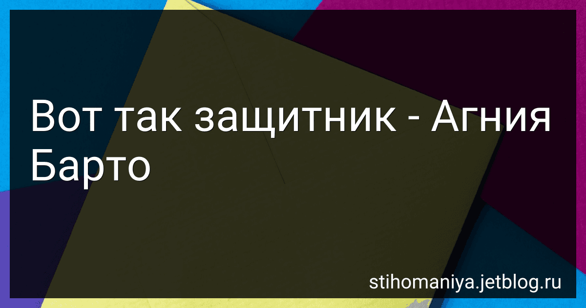 Вот так защитник - Агния Барто preview