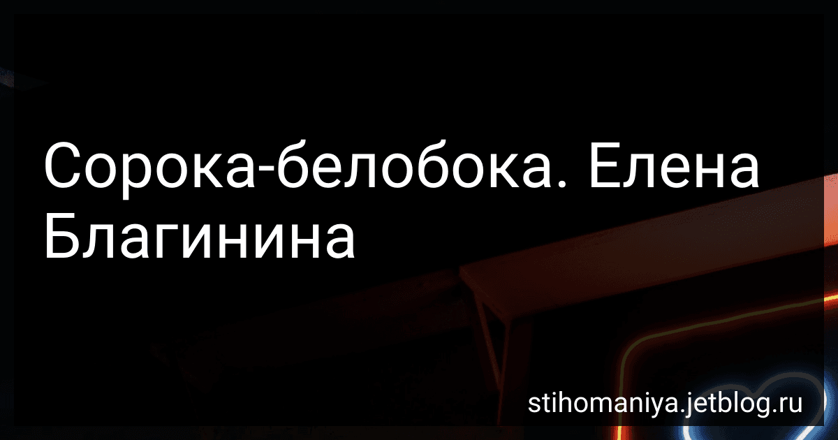 Сорока-белобока. Елена Благинина preview