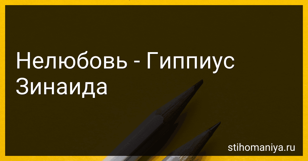 Нелюбовь - Гиппиус Зинаида preview