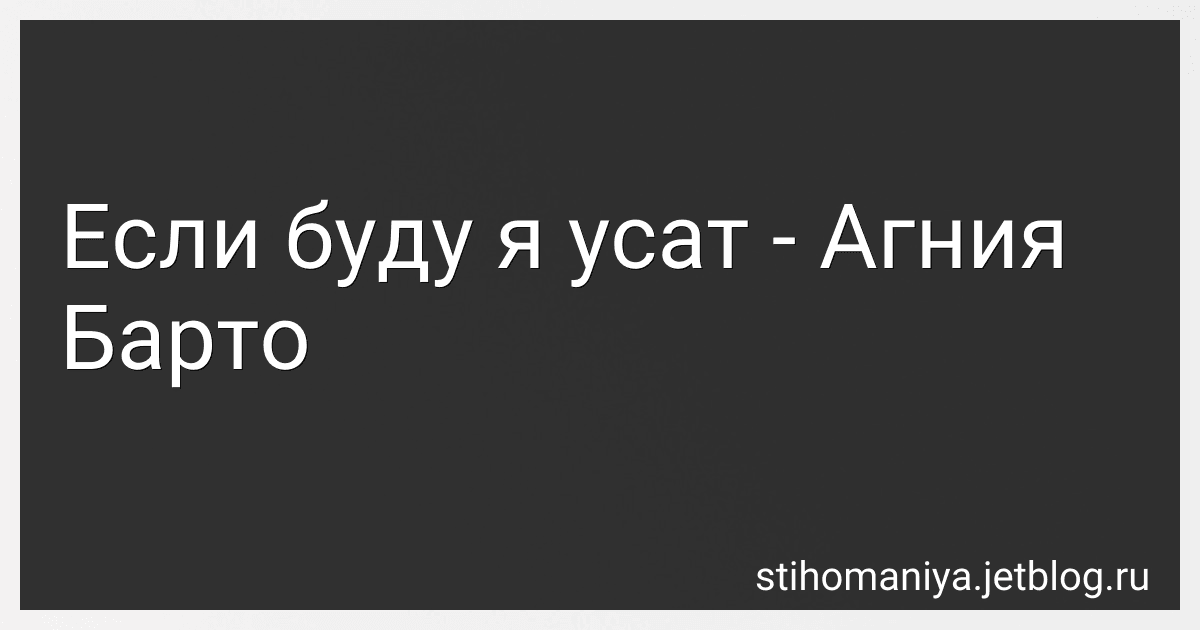 Если буду я усат - Агния Барто image