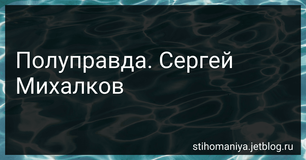 Полуправда. Сергей Михалков preview