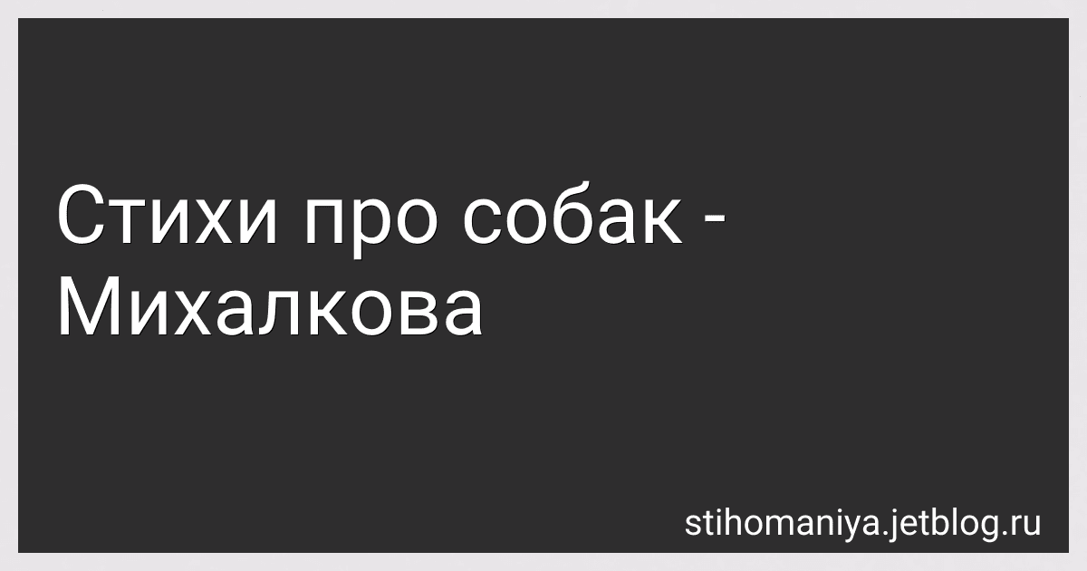 Стихи про собак - Михалкова preview
