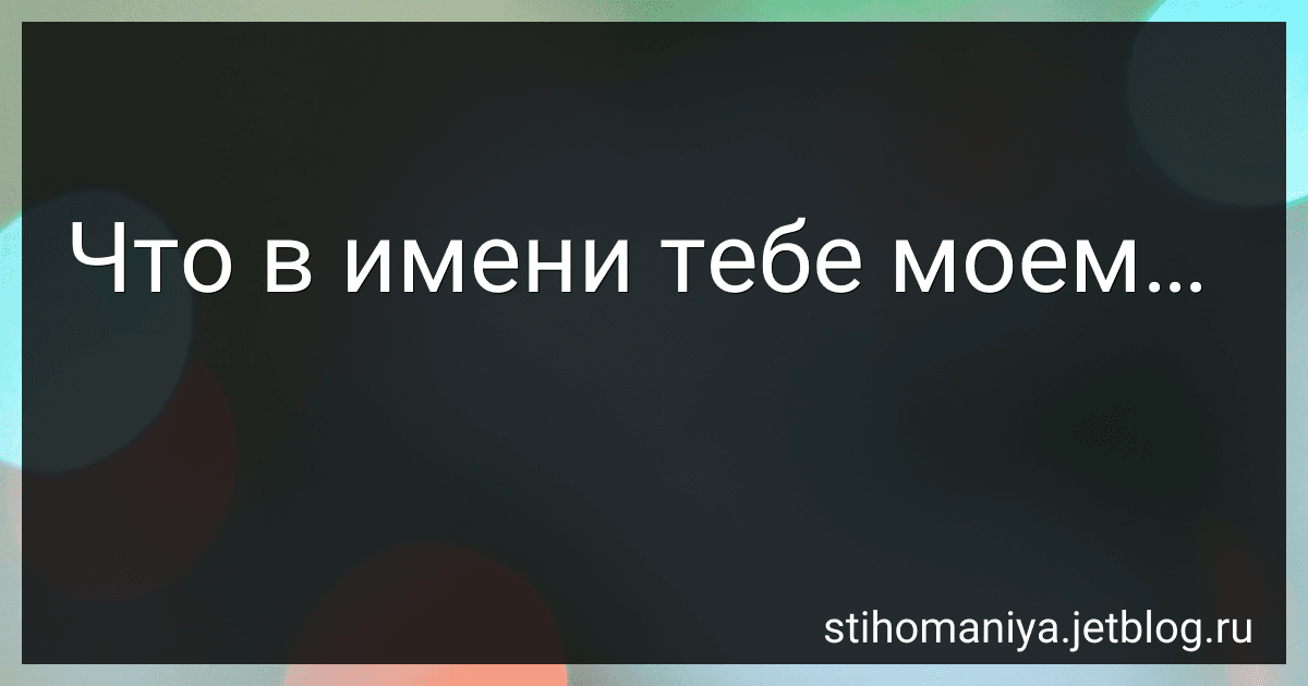 Что в имени тебе моем… preview