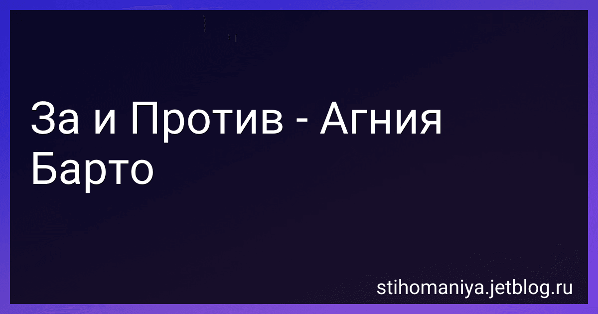 За и Против - Агния Барто image