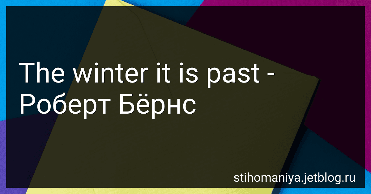 The winter it is past - Роберт Бёрнс preview