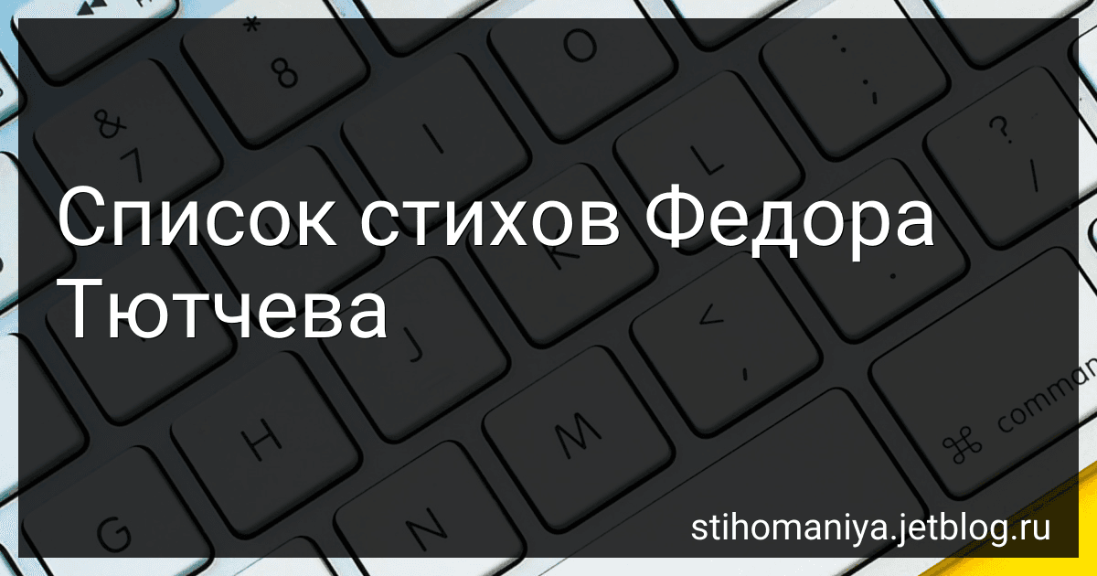 Список стихов Федора Тютчева preview