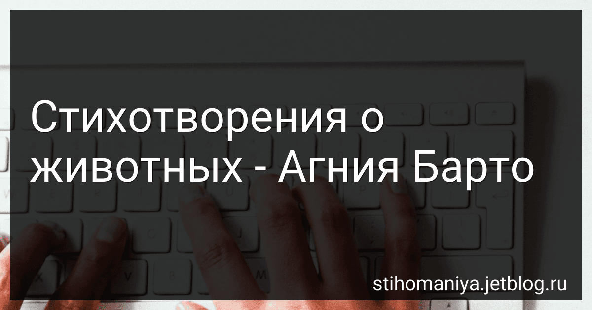 Стихотворения о животных - Агния Барто image