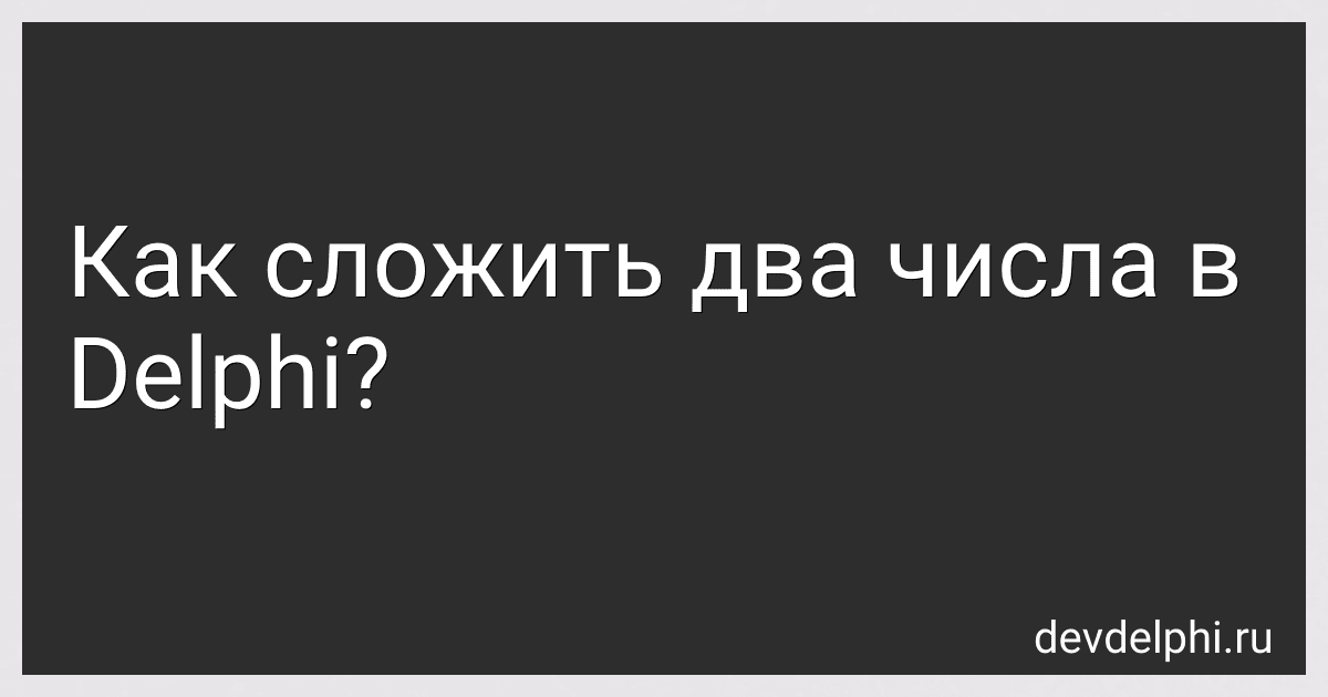 Как сложить два числа в Delphi? image