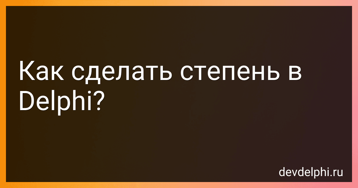 Как сделать степень в Delphi? preview