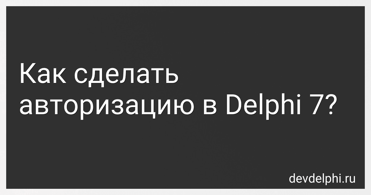 Как сделать авторизацию в Delphi 7? preview