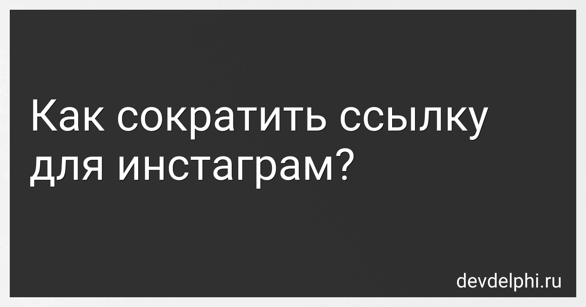 Как сократить ссылку для инстаграм? preview
