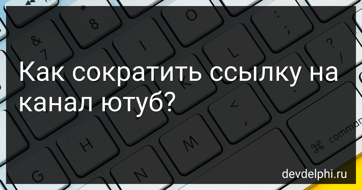 Как сократить ссылку на канал ютуб? preview