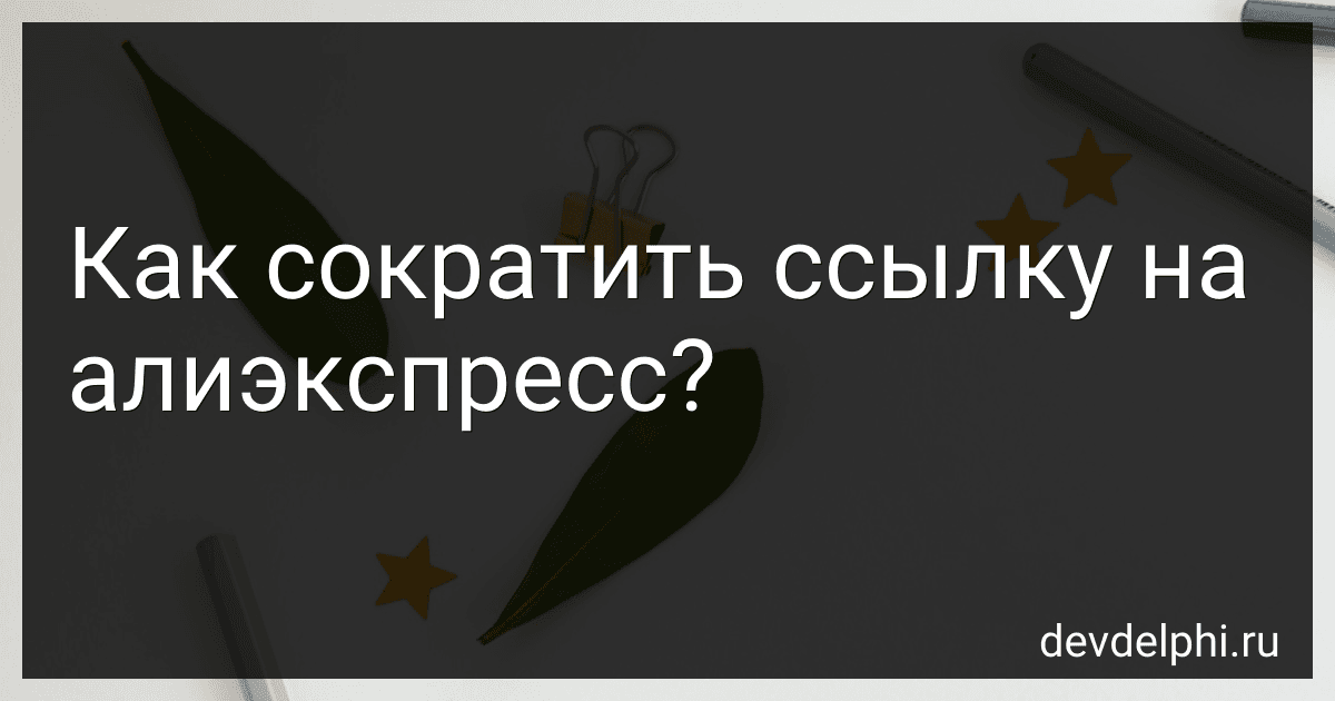 Как сократить ссылку на алиэкспресс? preview