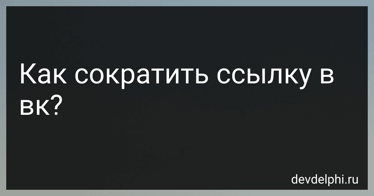 Как сократить ссылку в вк? preview