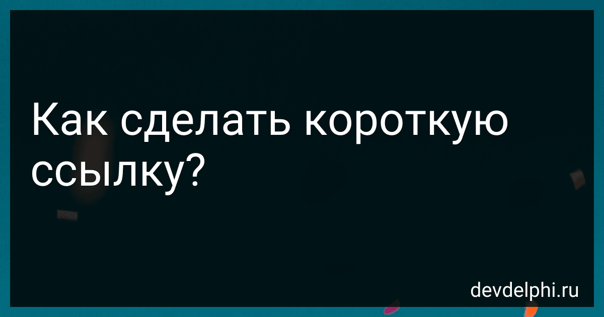 Как сделать короткую ссылку? preview