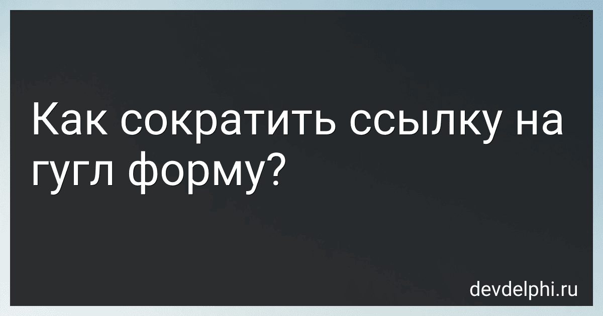 Как сократить ссылку на гугл форму? preview