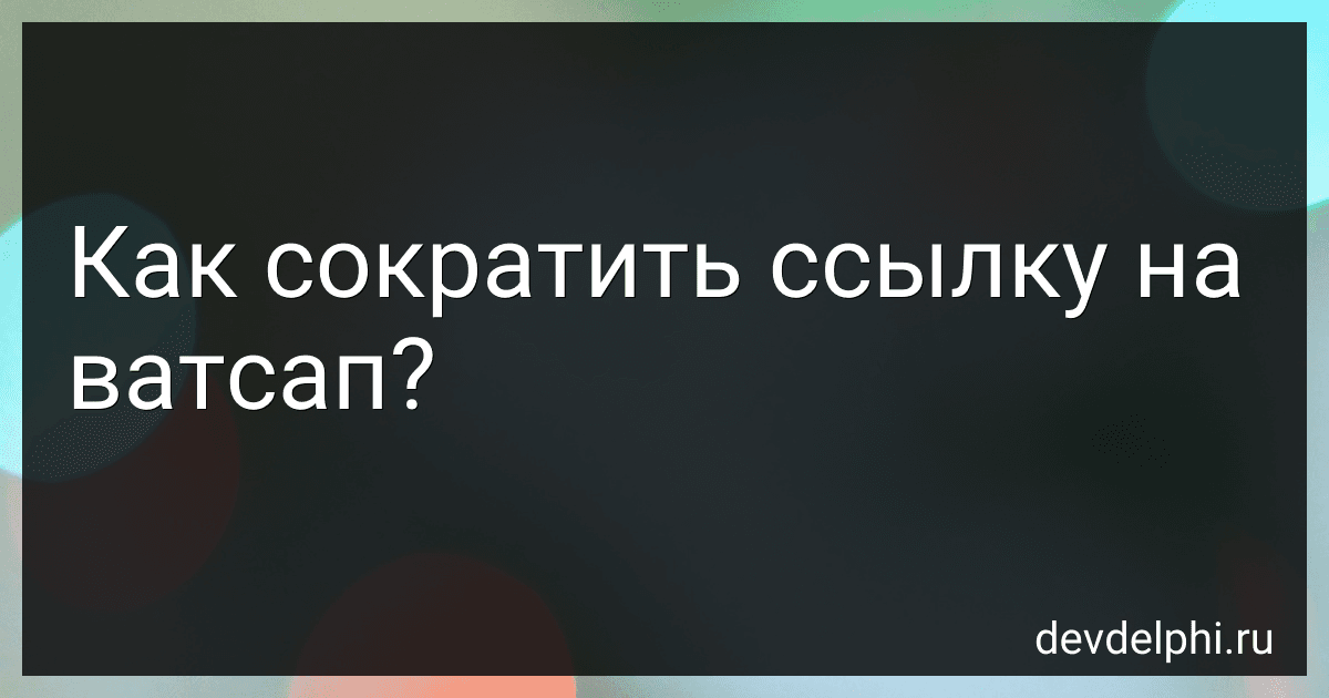 Как сократить ссылку на ватсап? preview