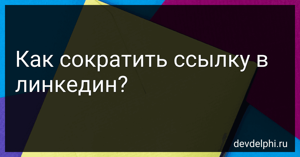 Как сократить ссылку в линкедин? preview