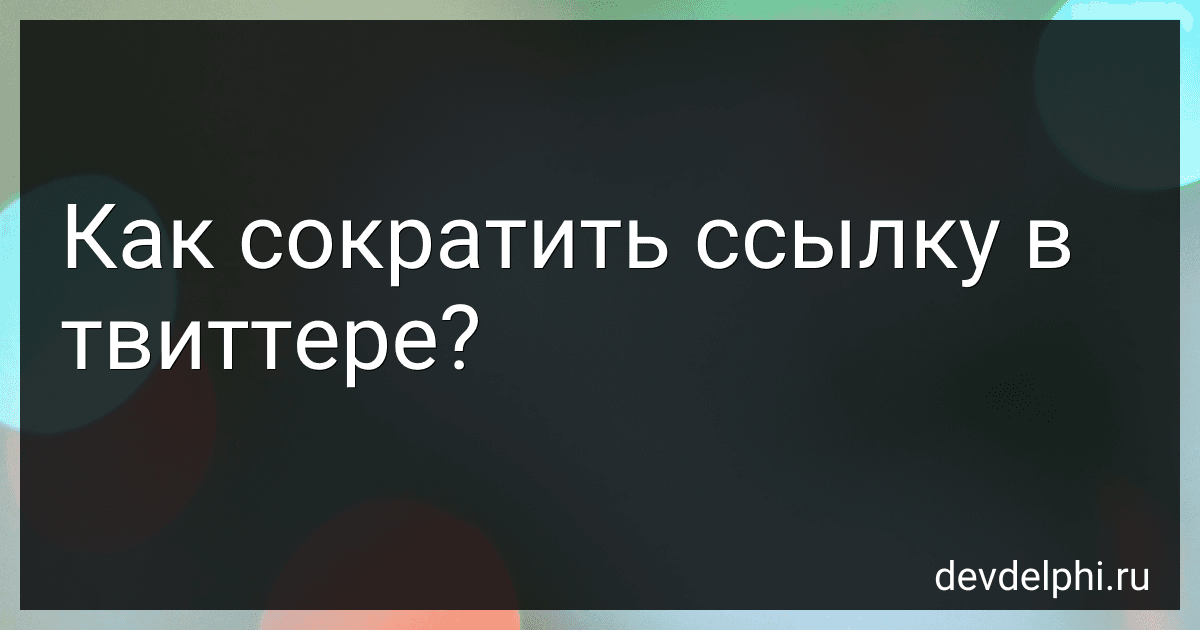 Как сократить ссылку в твиттере? preview