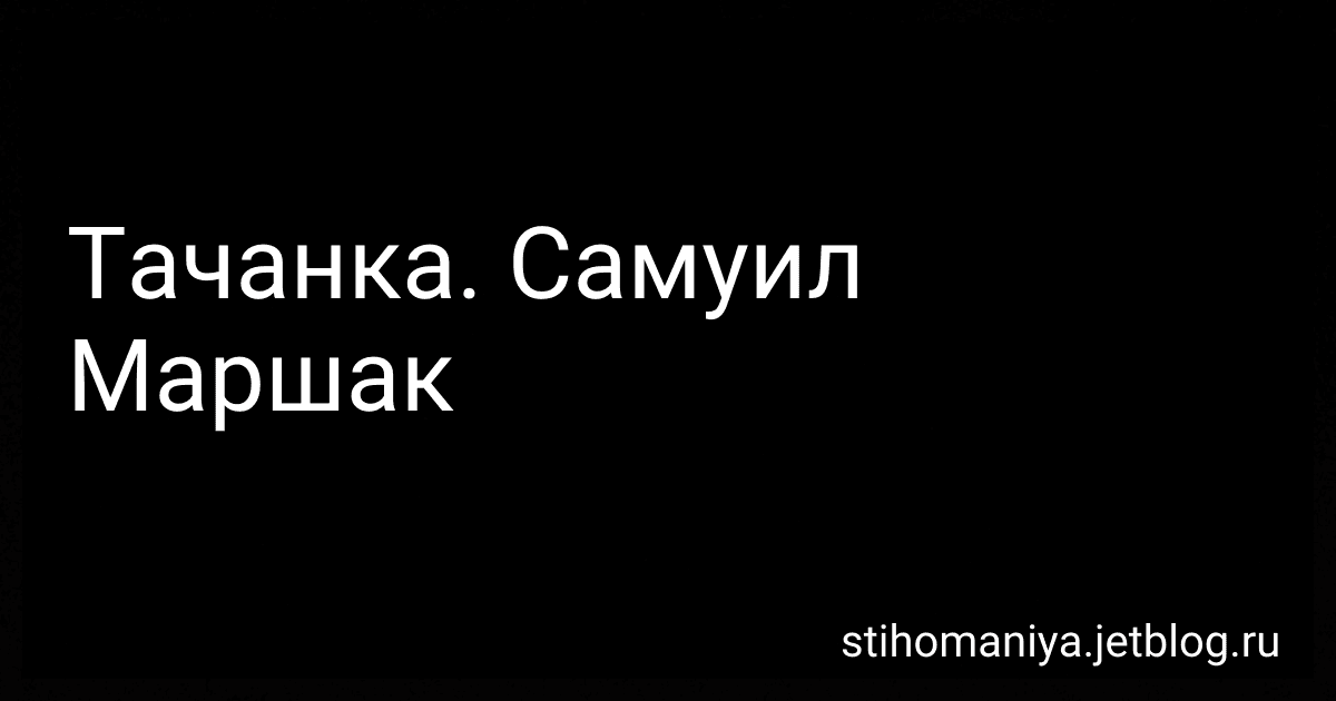 Тачанка. Самуил Маршак preview