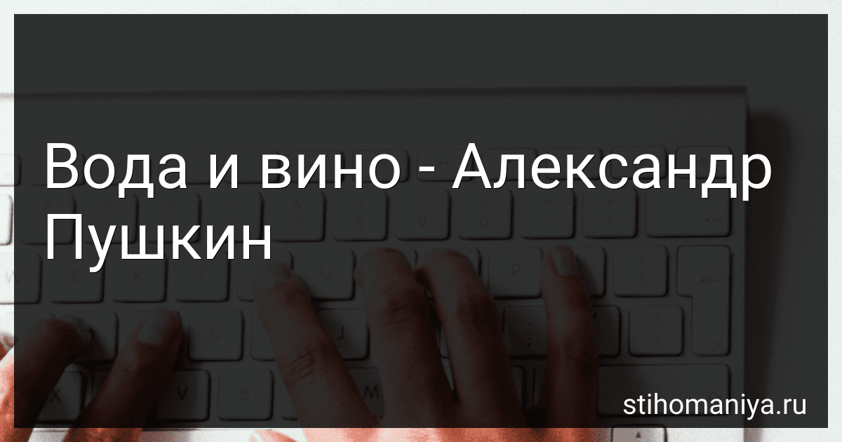 Вода и вино - Александр Пушкин preview