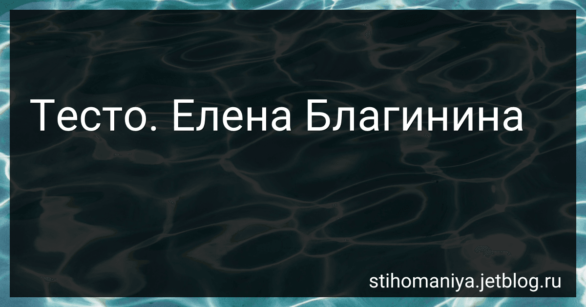 Тесто. Елена Благинина preview