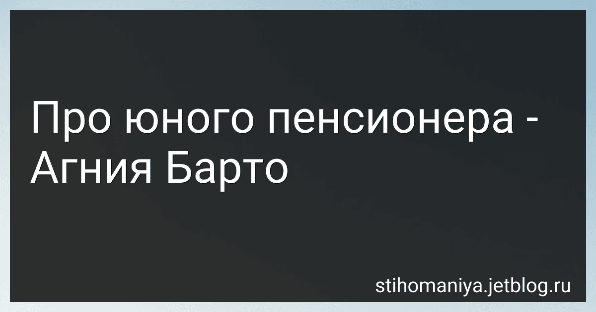 Про юного пенсионера - Агния Барто image