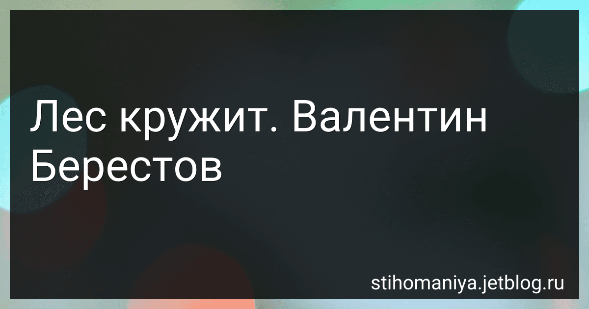 Лес кружит. Валентин Берестов preview