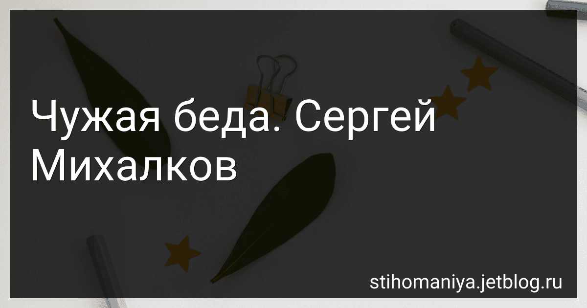 Чужая беда. Сергей Михалков preview