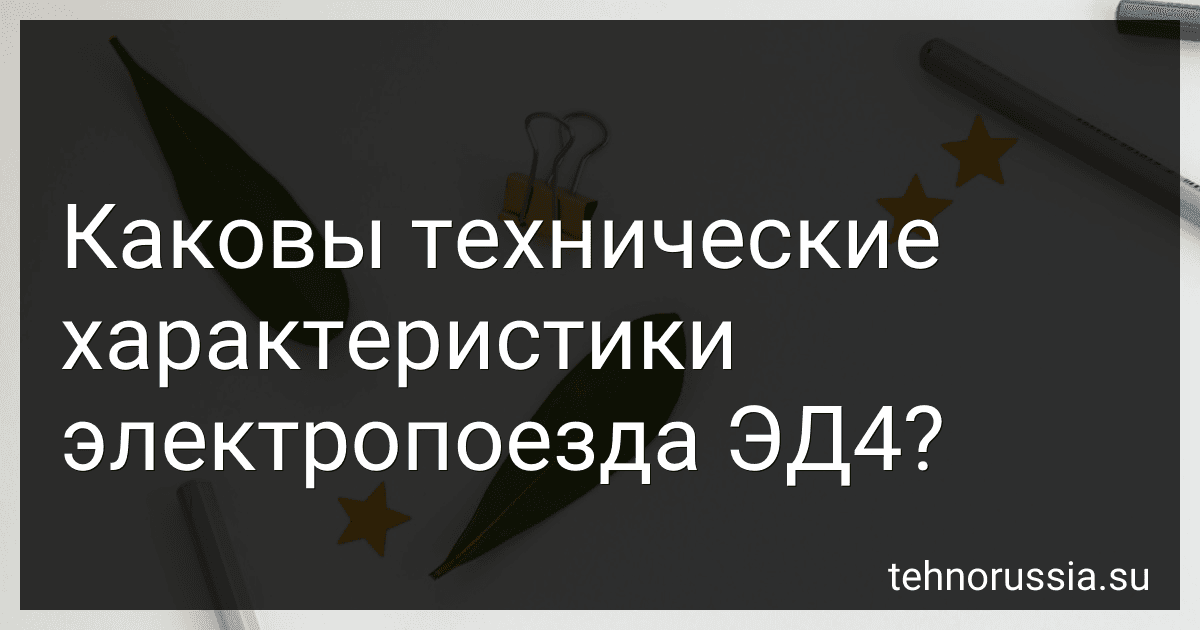 Каковы технические характеристики электропоезда ЭД4? preview