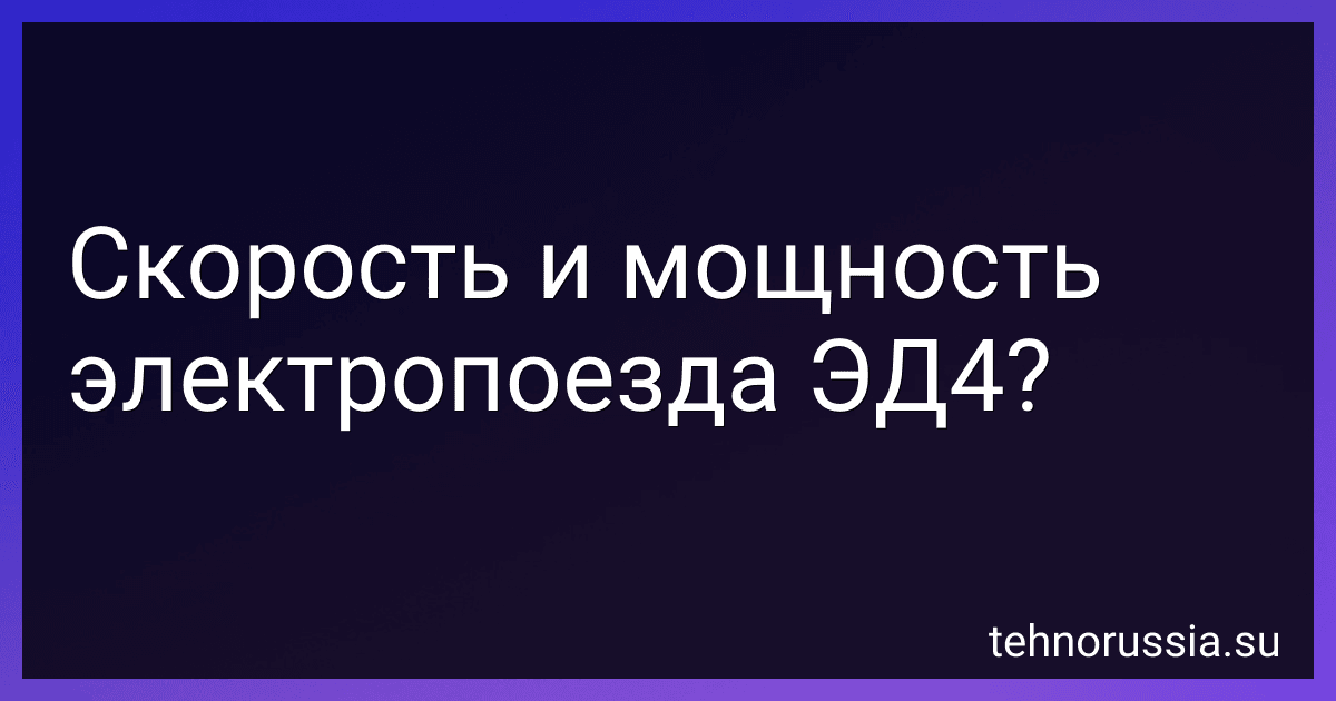 Скорость и мощность электропоезда ЭД4? preview