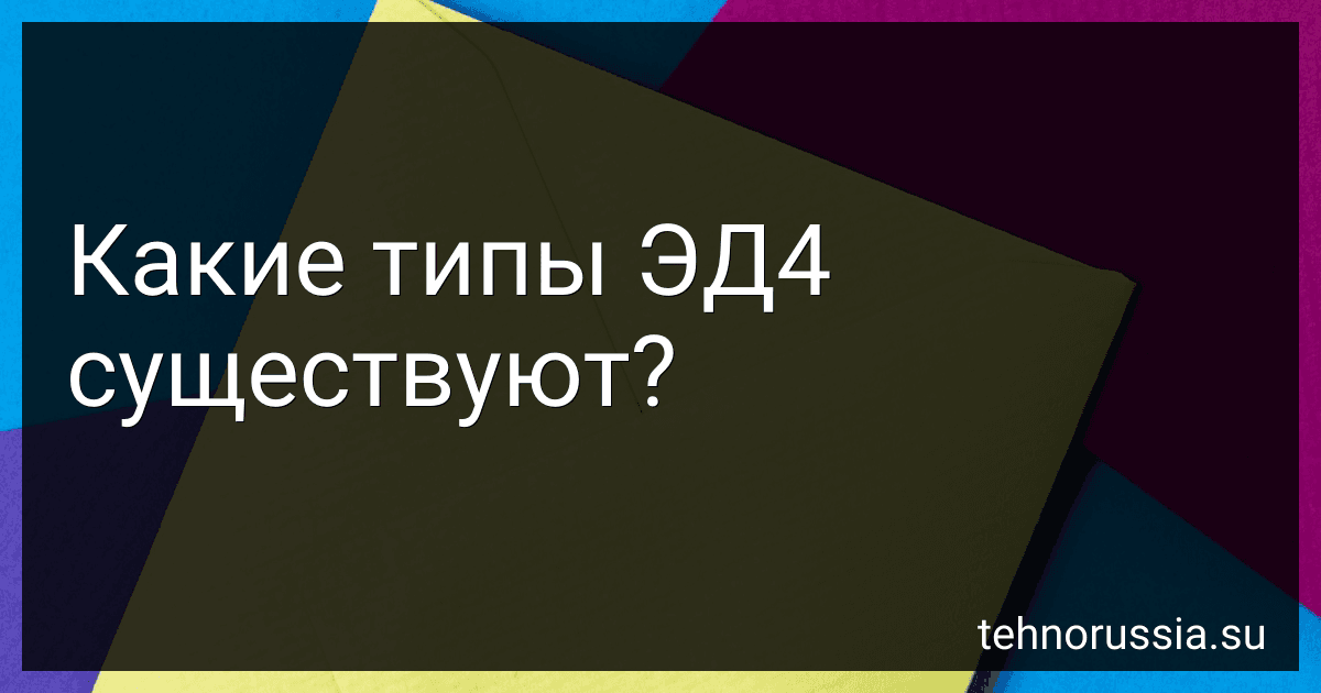 Какие типы ЭД4 существуют? preview