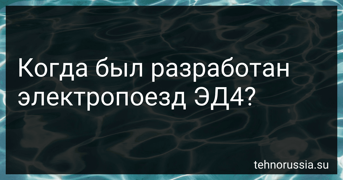Когда был разработан электропоезд ЭД4? preview