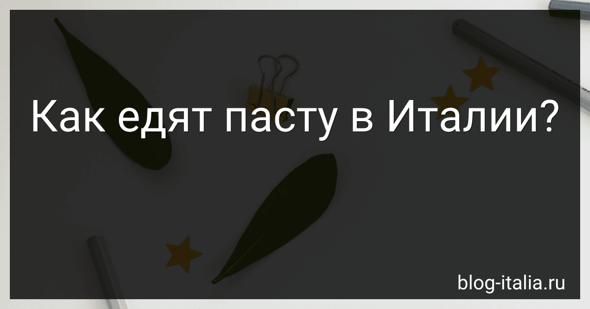 Как едят пасту в Италии? preview